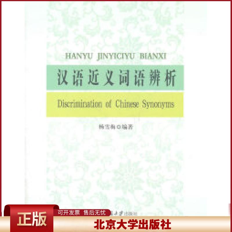 正版 汉语近义词语辨析 杨雪梅 著 北京大学出版社 9787301188293