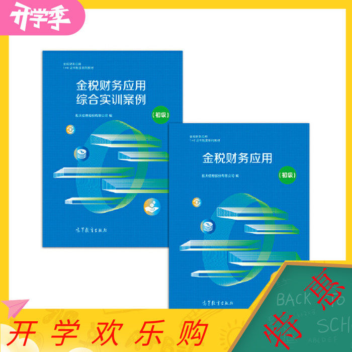 正版 金税财务应用初级 航天信息股份有限公司 高等教育出版社 9787040546002