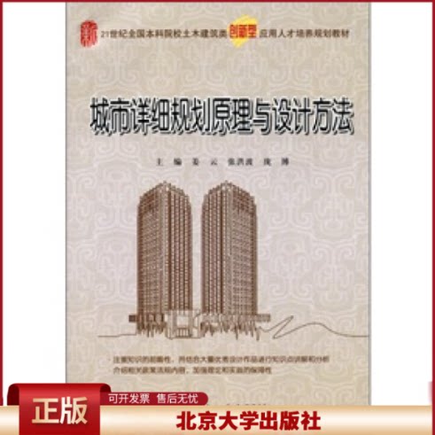 正版 城市详细规划原理与设计方法 姜云 北京大学出版社 9787301197332