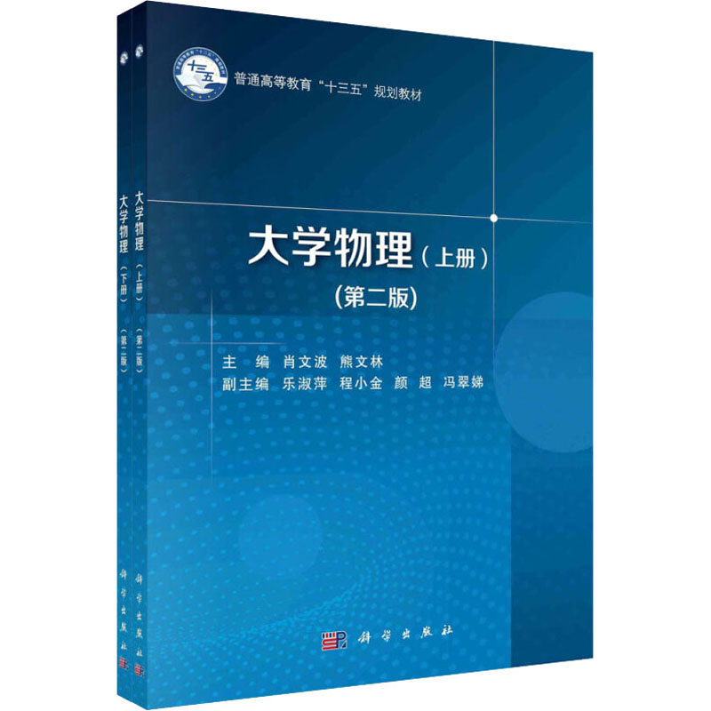 正版 大学物理（上、下册）（第二版） 9787030561015肖文波科学出版社 肖文波,熊文林 科学出版社 9787030561015