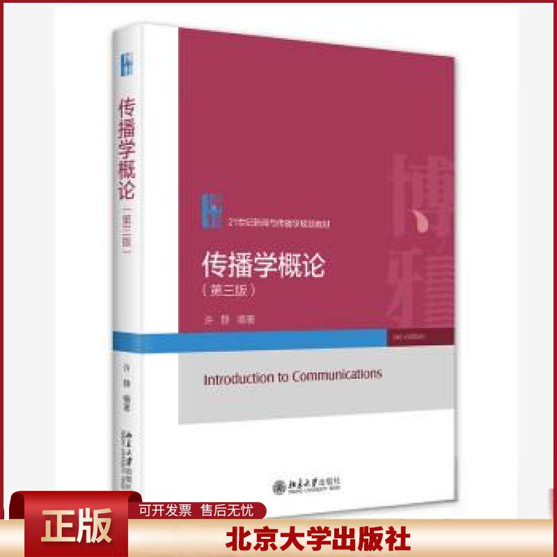 传播学概论第三版 许静 传播学教材 传播学基础知识 有效沟通 人际传播 群体传播 组织传播 大众传播 国际传播