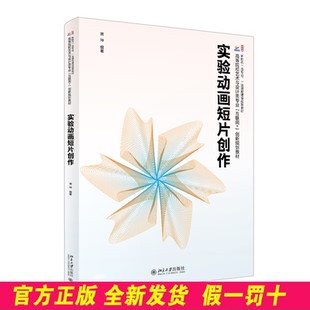 实验动画短片创作 蒋坤 编著 著 北京大学出版社 9787301363706