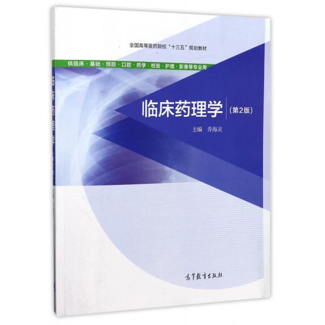 正版 临床药理学(供临床基础预防口腔药学检验护理影像等专业用第2版全国高等医药院校十三五规划教材) 乔海灵 高等教育 978704047