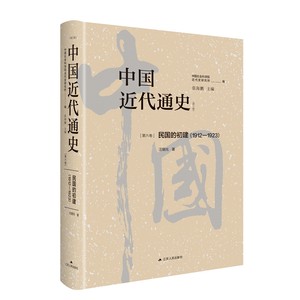 正版图书中国近代通史·第六卷：民国的初建（1912-1923）江苏人民汪朝光