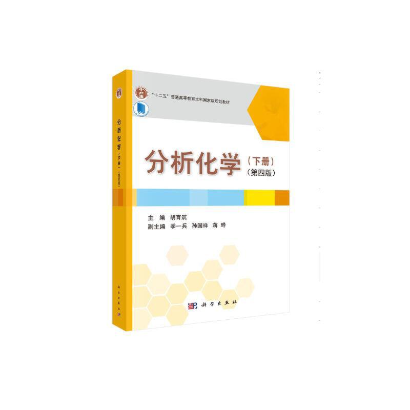 正版 分析化学(下册)(第4版) 胡育筑 科学出版社 9787030449191
