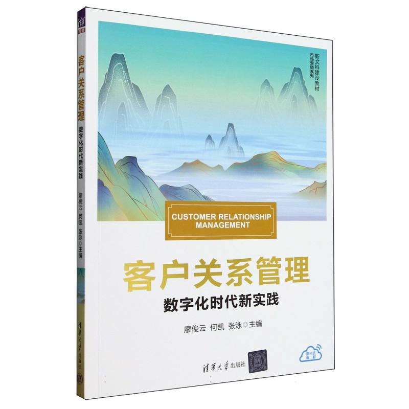 正版 客户关系管理(数字化时代新实践新文科建设教材)/市场营销系列 编者:廖俊云//何凯//张泳| 清华大学 9787302689393