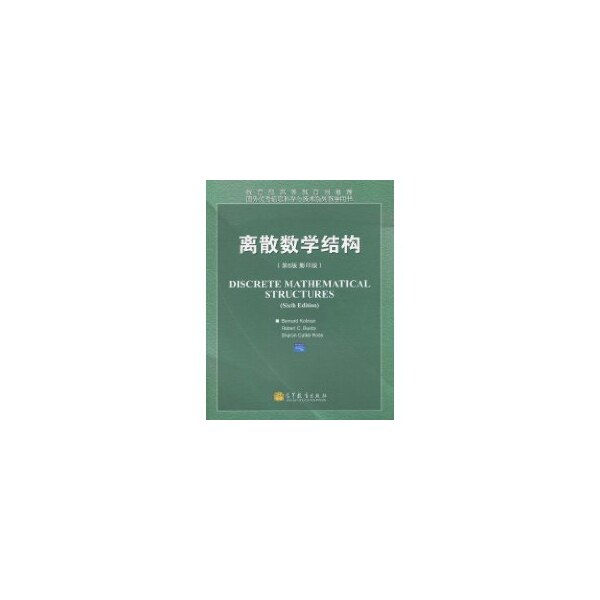 离散数学结构 第6版 影印版 高等教育出版社9787040310450
