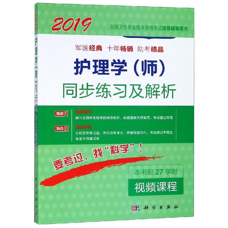 正版 护理学(师)同步练习及解析 李胜萍,刘海霞,王全华 著 科学出版社 9787030558237