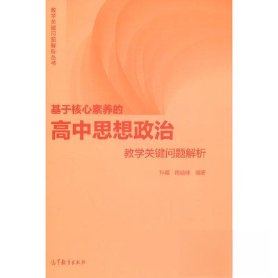 正版 基于核心素养的高中思想政治教学关键问题解析 孙霞 陈险峰 高等教育出版社 9787040599541