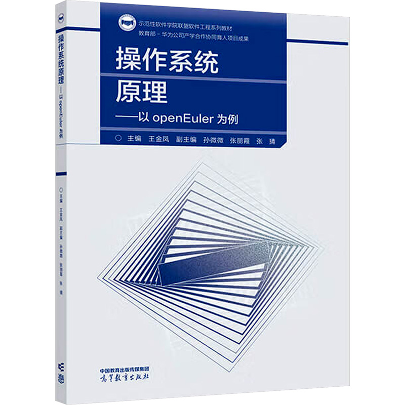 正版 操作系统原理——以openEuler为例 王金凤;孙微微,张丽霞 等 编 高等教育出版社 9787040621792