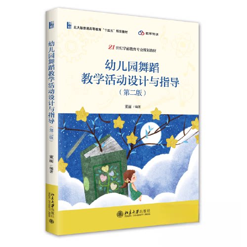 正版 幼儿园舞蹈教学活动设计与指导21世纪学前教育专业规划教材 董丽著  董丽 北京大学出版社 9787301335284