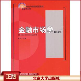 正版 金融市场学(第2版) 谢百三 北京大学出版社 9787301145203