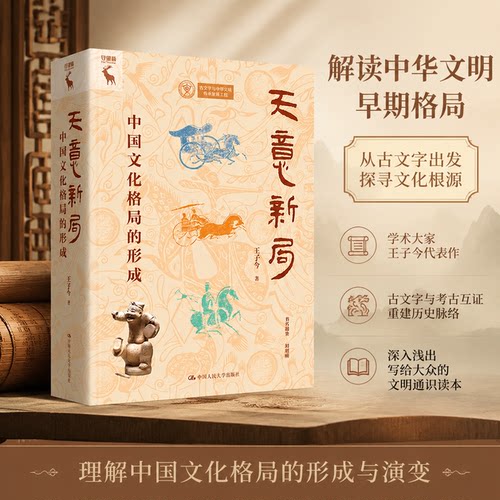 天意新局：中国文化格局形成通史