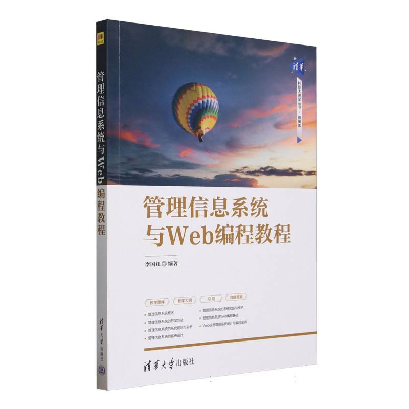 正版 管理信息系统与Web编程教程/清华科技大讲堂丛书 编者:李国红| 清华大学 9787302688099