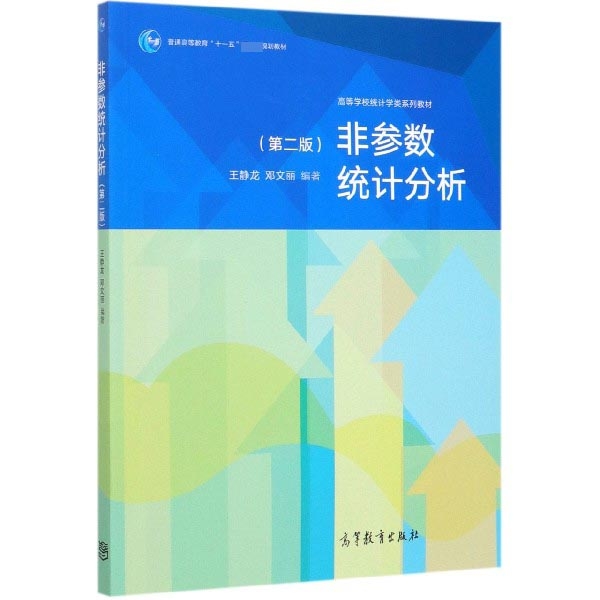 正版 非参数统计分析(第2版高等学校统计学类系列教材) 编者:王静龙//邓文丽|责编:安琪 高等教育 9787040535839