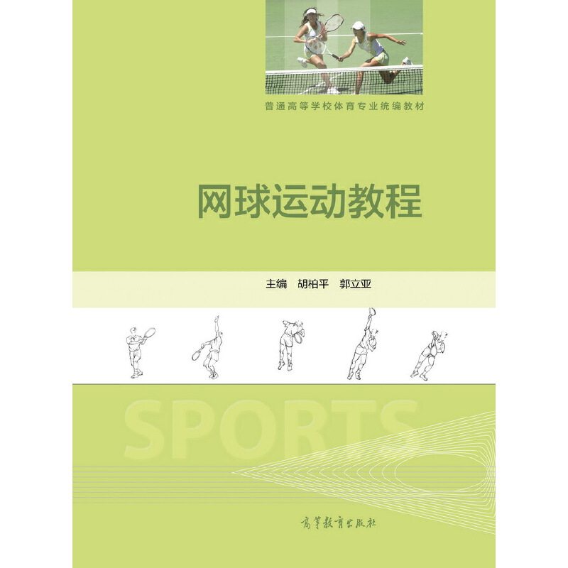 正版 网球运动教程 胡柏平 郭立亚 高等教育出版社 9787040480290