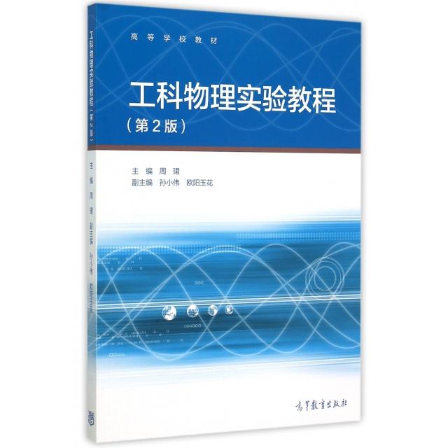 正版 工科物理实验教程(第2版高等学校教材) 周珺 高等教育 9787040433180