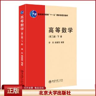 正版 高等数学（第三版）（下册） 李忠 、周建莹 北京大学出版社 9787301338810