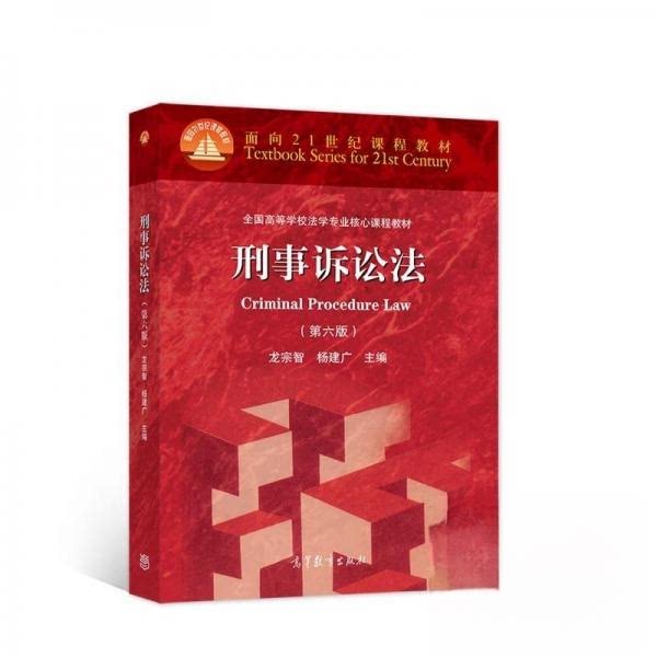 正版 刑事诉讼法（第六版） 杨建广  主编；龙宗智 高等教育出版社 9787040536317