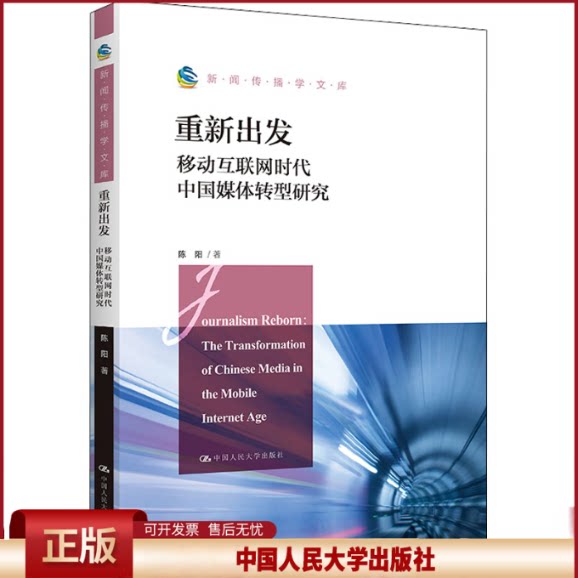 正版 重新出发 移动互联网时代中国媒体转型研究 陈阳 中国人民大学出版社 9787300307480