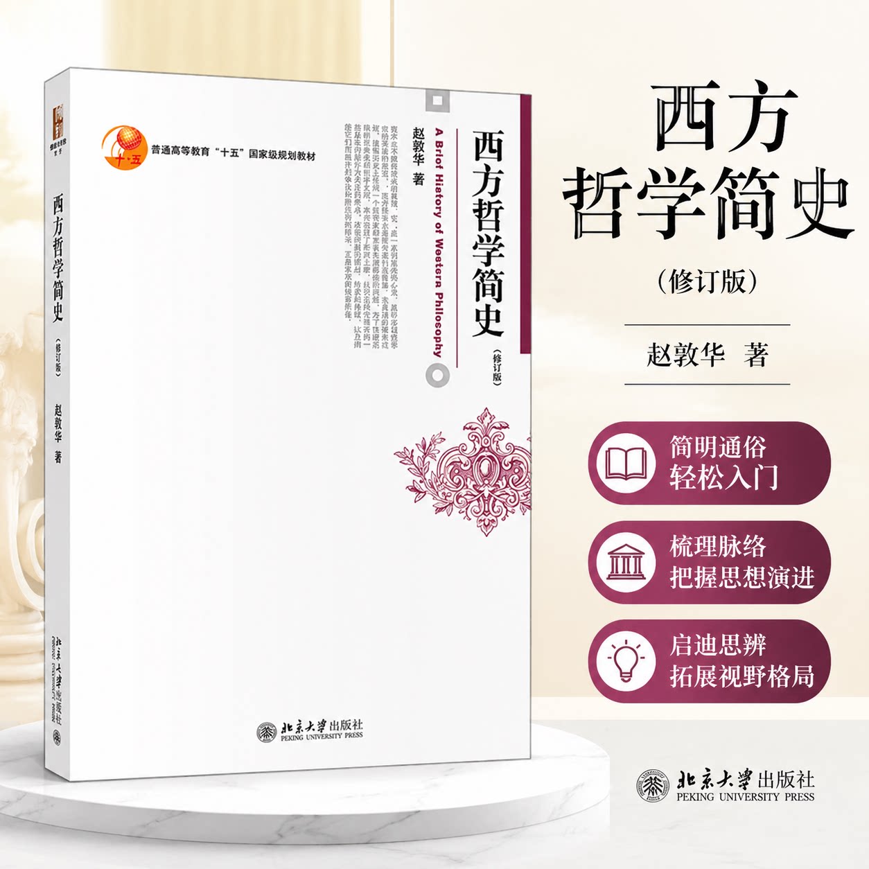 西方哲学简史 修订版 博雅大学堂西方哲学史教材 从古希腊至黑格尔时期的西方哲学 德国古典哲学 早期自然哲学