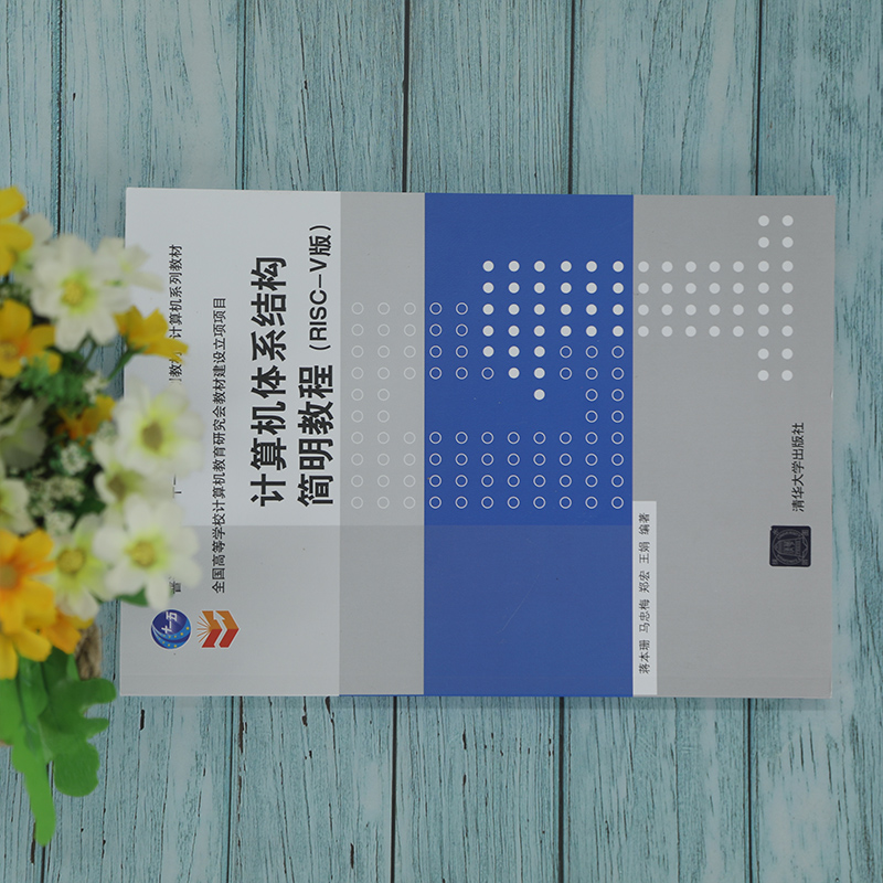 正版 计算机体系结构简明教程(RISC-V版) 蒋本珊 等 编 清华大学出版社 9787302578772