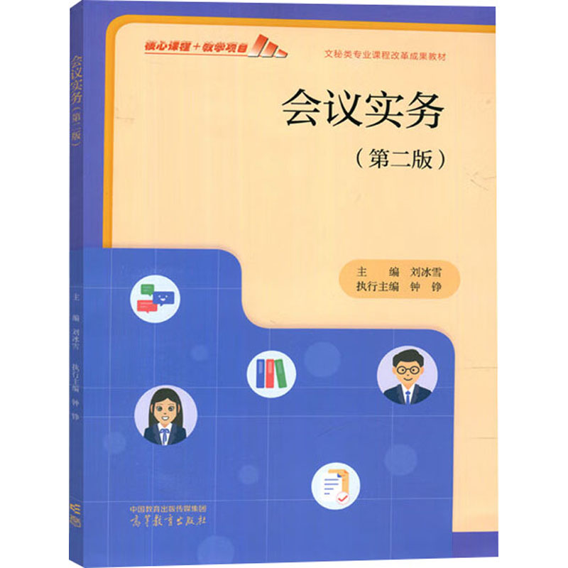 正版 会议实务(第2版) 刘冰雪,钟铮 编 高等教育出版社 9787040608908