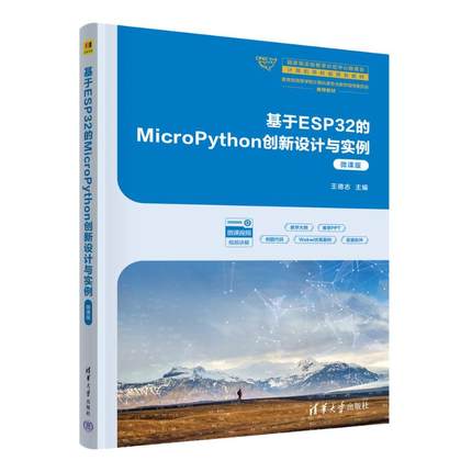 正版 基于ESP32的MICROPYTHON创新设计与实例（微课版） 王德志 著 清华大学出版社 9787302694526