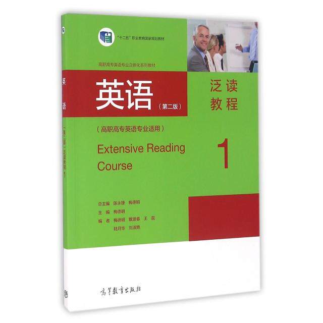 正版 英语泛读教程(1高职高专英语专业适用高职高专英语专业立体化系列教材) 梅德明|总主编:陈永捷//梅德明 高等教育 97870404527