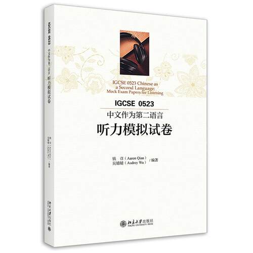 正版 IGCSE0523中文作为第二语言听力模拟试卷 钱召,吴婧婧 北京出版社 9787301320020