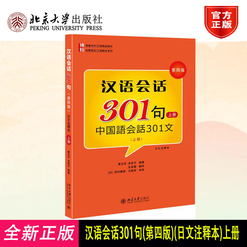 北大版 汉语会话301句上册 第四版中国语会话301文日文注释本 北京大学出版社 博雅对外汉语教材短期强化口语教材日本人学中文书