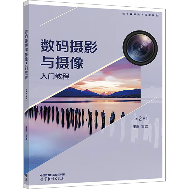 正版  数码摄影与摄像入门教程(第2版数字媒体技术应用专业) 雷波 编  高等教育出版社 9787040600315