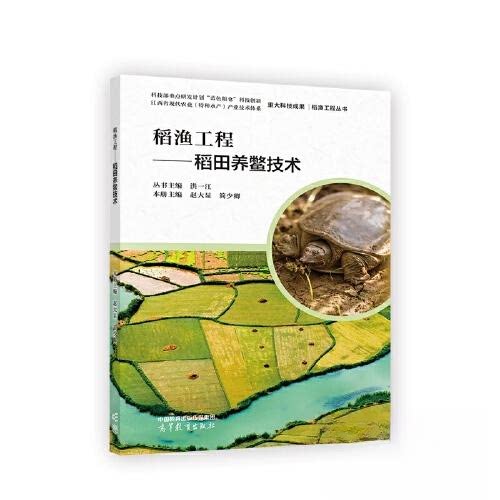 正版 稻渔工程．稻田养鳖技术 洪一江  主编；赵大显 简少  本册主编；丛书 高等教育出版社 9787040588552
