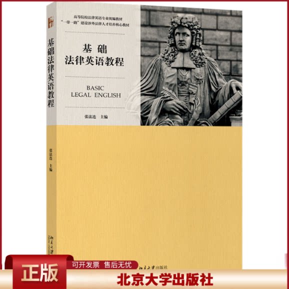 基础法律英语教程 张法连 法律英语课程LEC考试指定教材 全国高等院校法律英语专业统编教材教程 西方法律知识