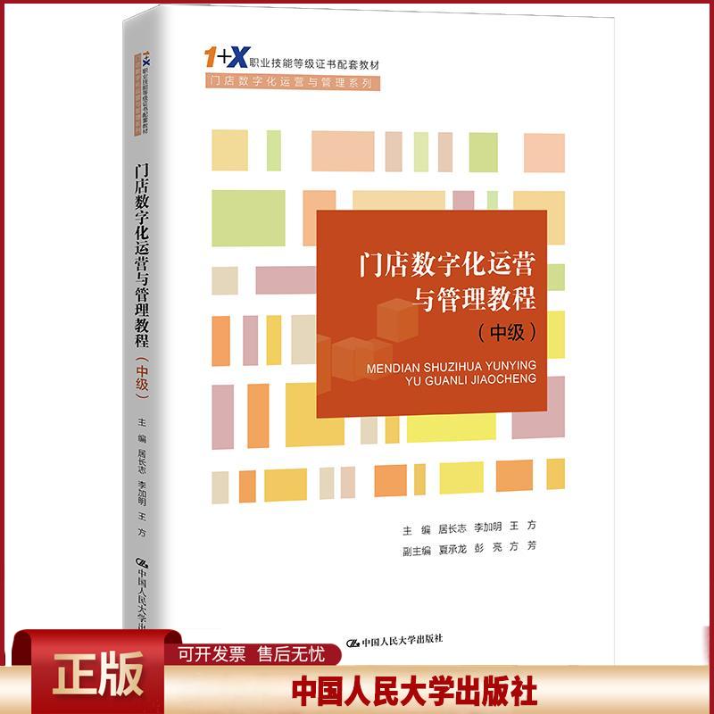 正版 门店数字化运营与管理教程 居长志李加明王方 中国人民大学出版社 9787300299525