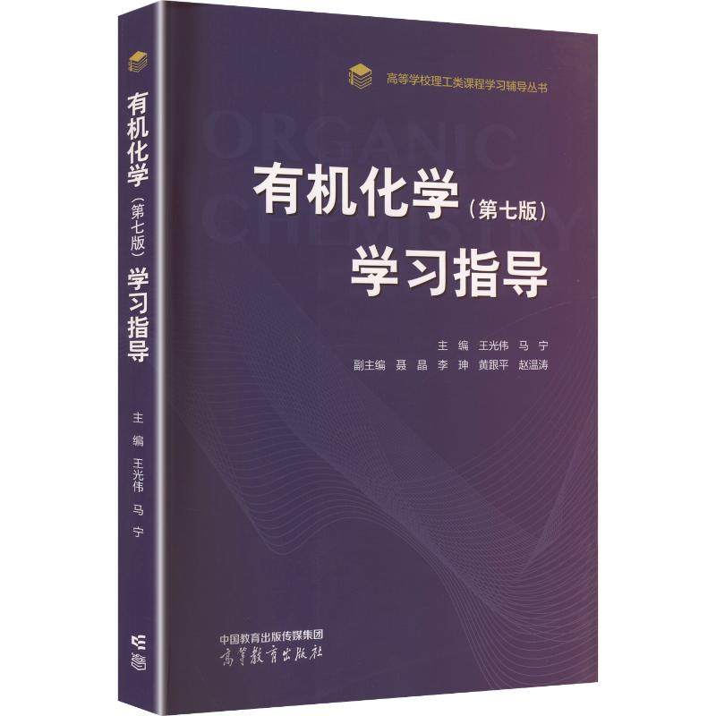 正版 有机化学（第七版）学习指导 王光伟,马宁 主编;聂晶 等 副主编 编 高等教育出版社 9787040657043