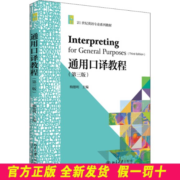 通用口译教程 梅德明 北京大学出版社 梅德明 北京大学出版社 9787301321270