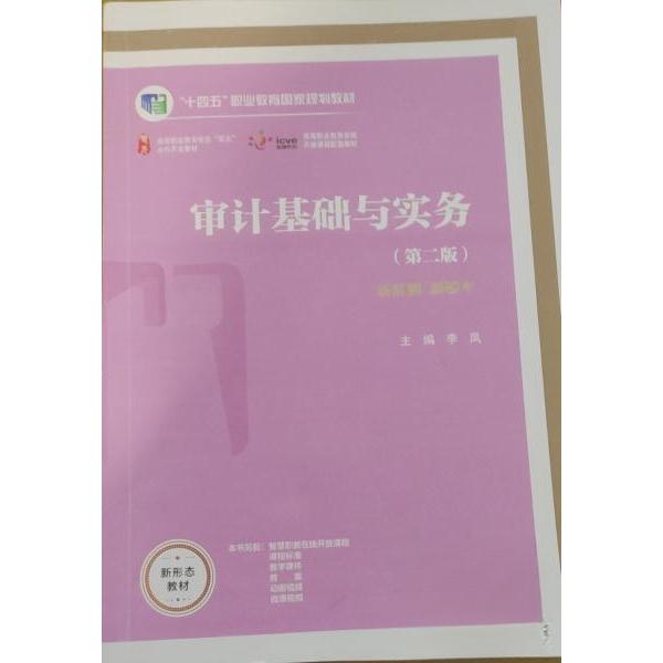 正版 审计基础与实务 李凤 高等教育出版社 9787040598049