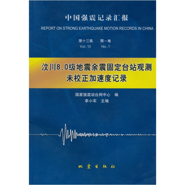 正版图书 汶川8．0级地震余震固定台站观测未校正加速度记录地震无