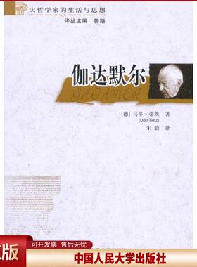 伽达默尔（大哲学家的生活与思想）[德]乌多·蒂茨（Udo Tietz）9787300121024