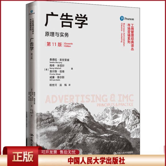 正版 广告学 原理与实务 第11版 (美)桑德拉·莫里亚提 等 中国人民大学出版社 9787300296906