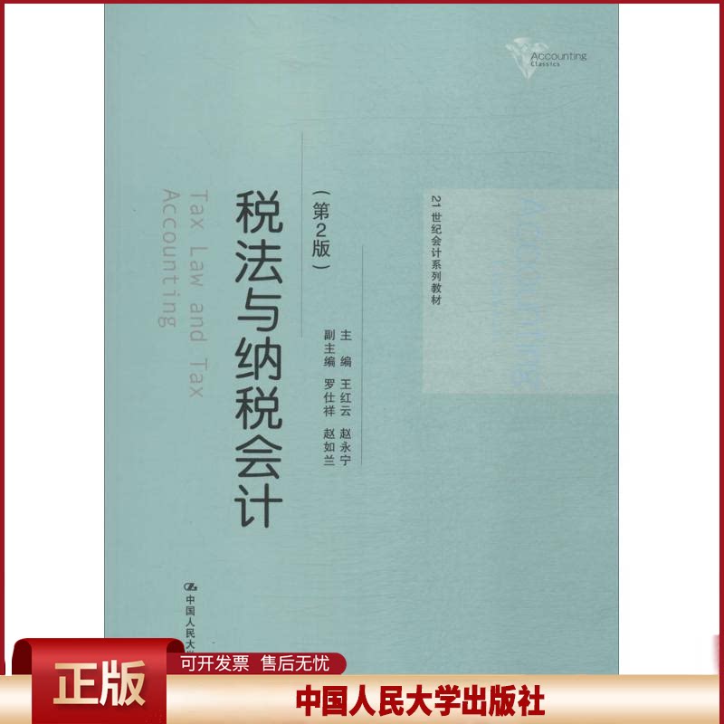 正版 税法与纳税会计(第2版) 王红云 中国人民大学出版社有限公司 9787300253862