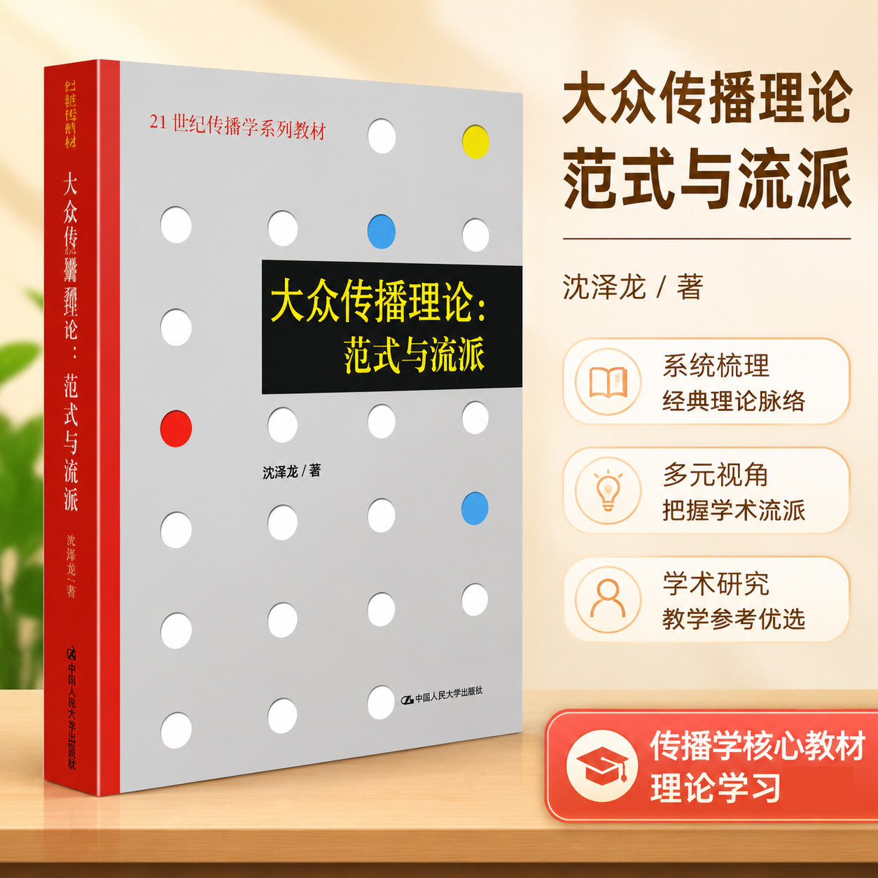 现货 大众传播理论 范式与流派 刘海龙 传播学系列教材传播学理论 新闻与传播专业考研教材辅导 中国人民大学出版社