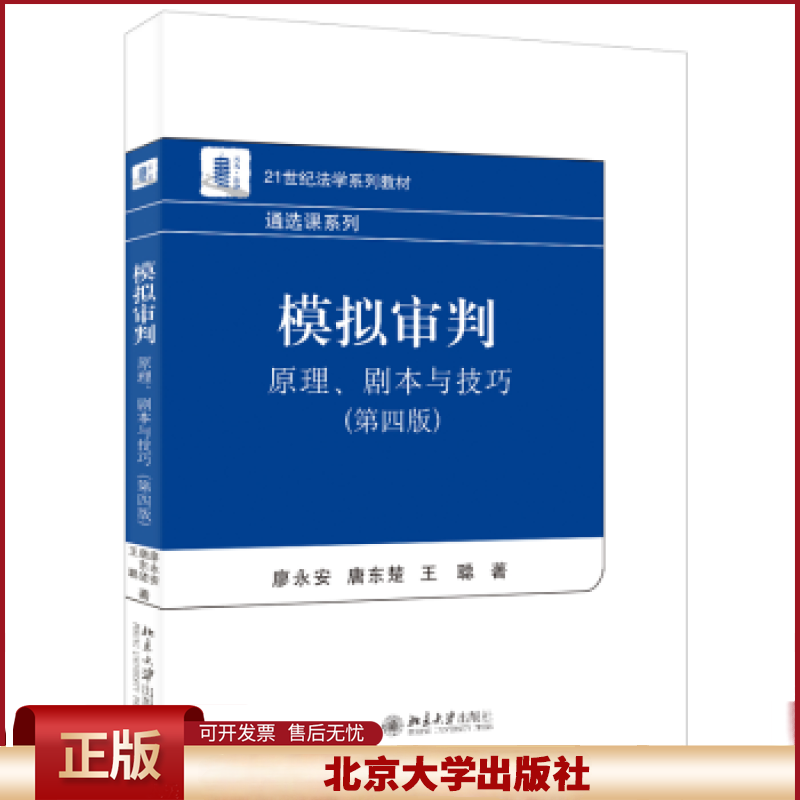 正版 模拟审判原理、剧本与技巧第四版 廖永安 北京大学出版社 廖永安,唐东楚,王聪 北京大学出版社有限公司 9787301334324
