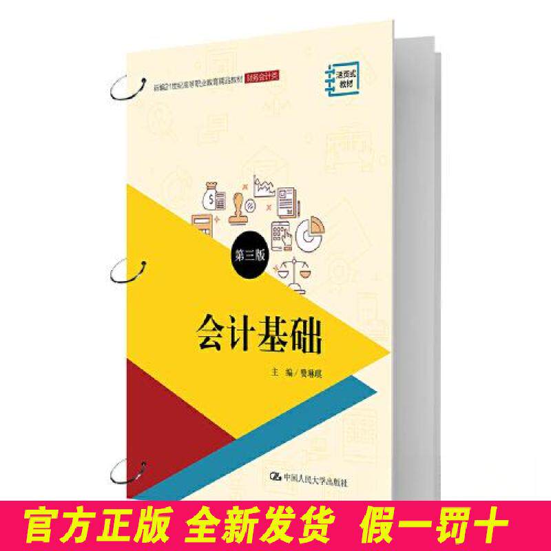 会计基础（第三版）（新编21世纪高等职业教育精品教材·财务会计类；资源一体化教材 费琳琪 中国人民大学出版社 9787300311944