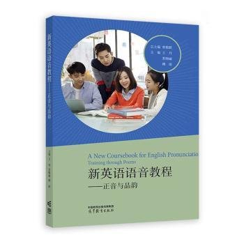 正版 新英语语音教程——正音与品韵 常俊跃,王丹,苏晓丽 等 编 高等教育出版社 9787040617634