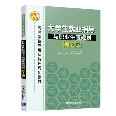 正版 大学生就业指导与职业生涯规划(第2版) 曲振国 清华大学出版社 9787302547518