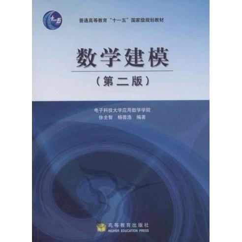 正版 数学建模第二版 徐全智 杨晋浩 高等教育出版社 9787040238778