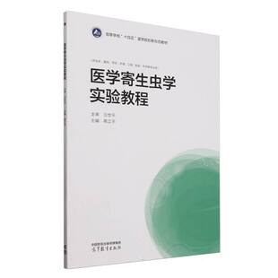 正版 医学寄生虫学实验教程 编者:蒋立平| 高等教育 9787040624182