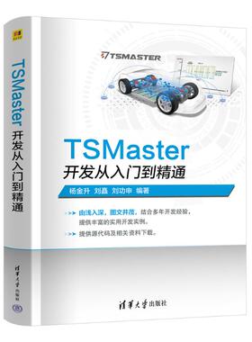 正版 TSMaster开发从入门到精通 杨金升,刘矗,刘功申 编 清华大学出版社 9787302667193